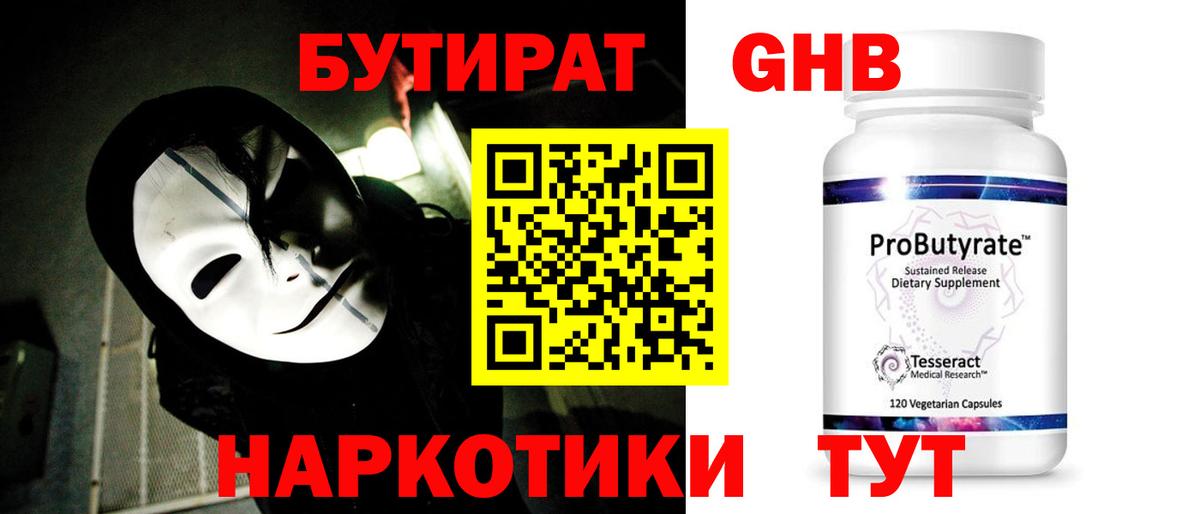 Бутират GHB  Вход с VPN  БУТИРАТ  Таганрог 